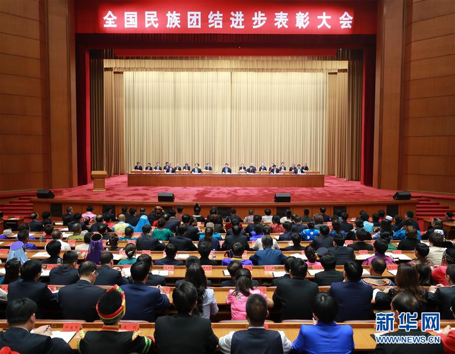 (时政)(5)习近平出席全国民族团结进步表彰大会并发表重要讲话